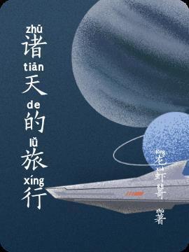 诸天旅行从地下交通站