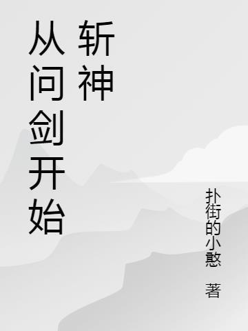 斩神哪年开始写的