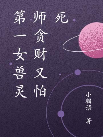 第一女兽灵师贪财又怕死的