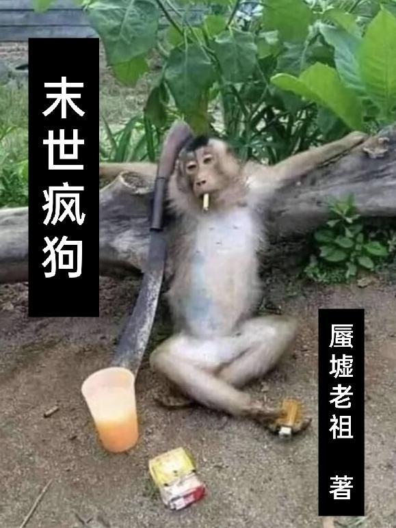 末世疯人