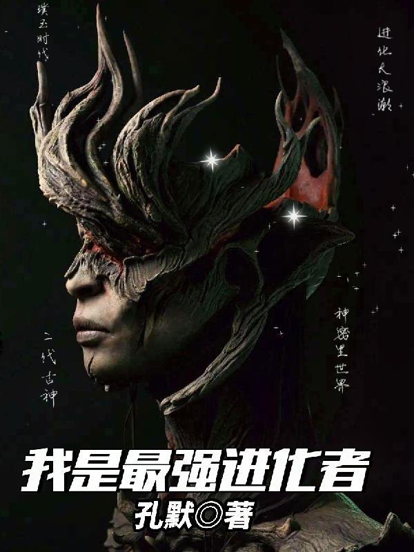最强进化者免费阅读