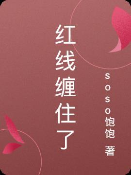 红线绑在哪里