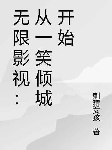 无限影视从都挺好开始免费