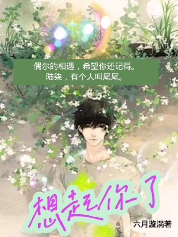 想起你了怎么回复