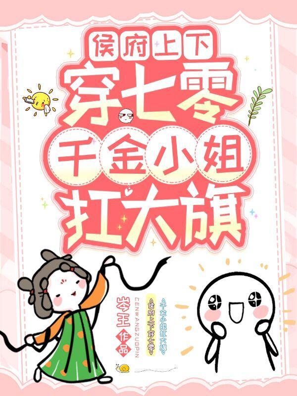 千金小姐扛大旗免费