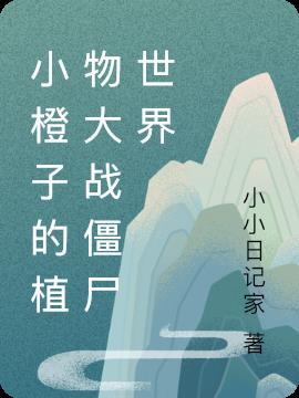 小瞎植物大战僵尸
