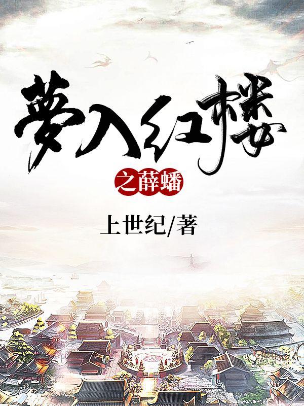 梦入红楼之薛蟠完整版免费