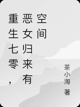 重生七零恶妻