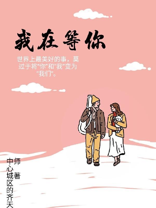 我在等你等你一起看枫叶