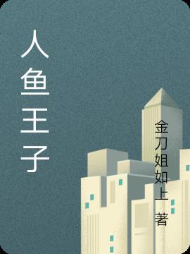 人鱼王子殿下漫画