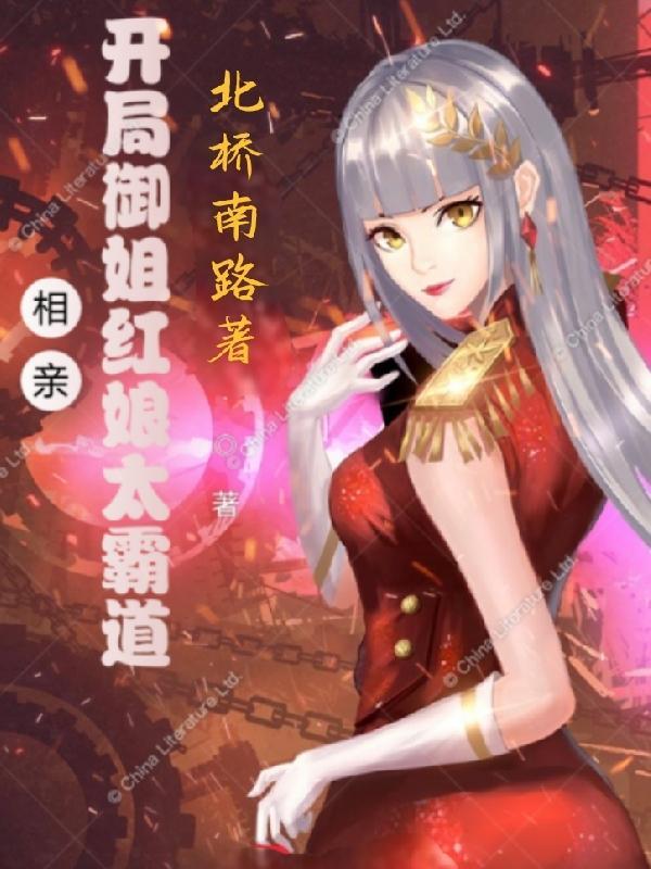 开局相亲反套路奖励一栋汤