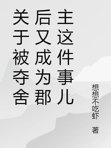 被夺舍的人能恢复好吗