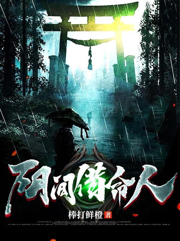 阴间借命人修为