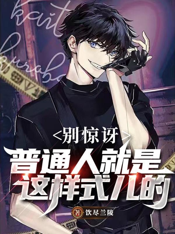 普通人也挺好