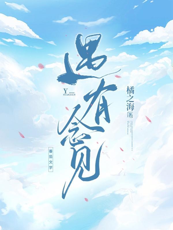 有念无见是什么意思