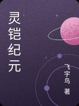 希灵纪元第一集