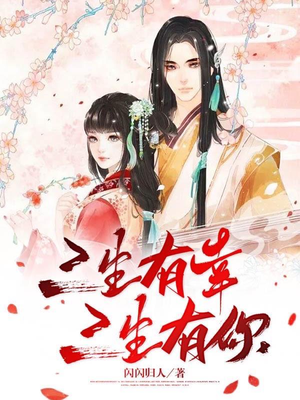 三生有幸下一句是啥