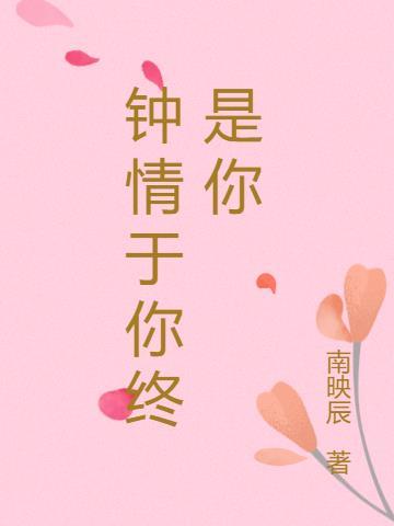 钟情于你终止于你的句子
