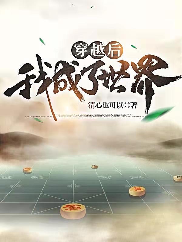 穿越后我成了大佬