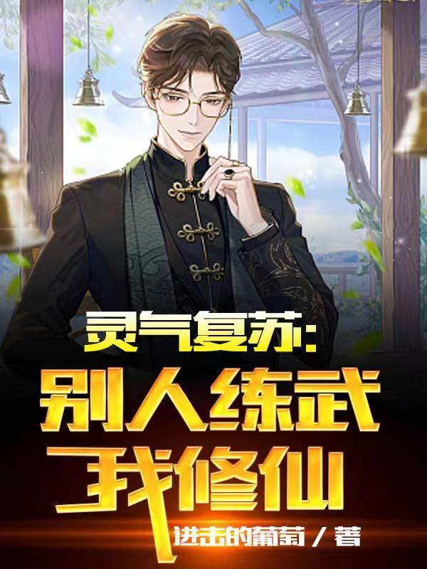 灵气复苏别人进化我修仙