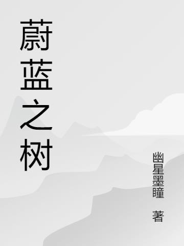 蔚蓝之森