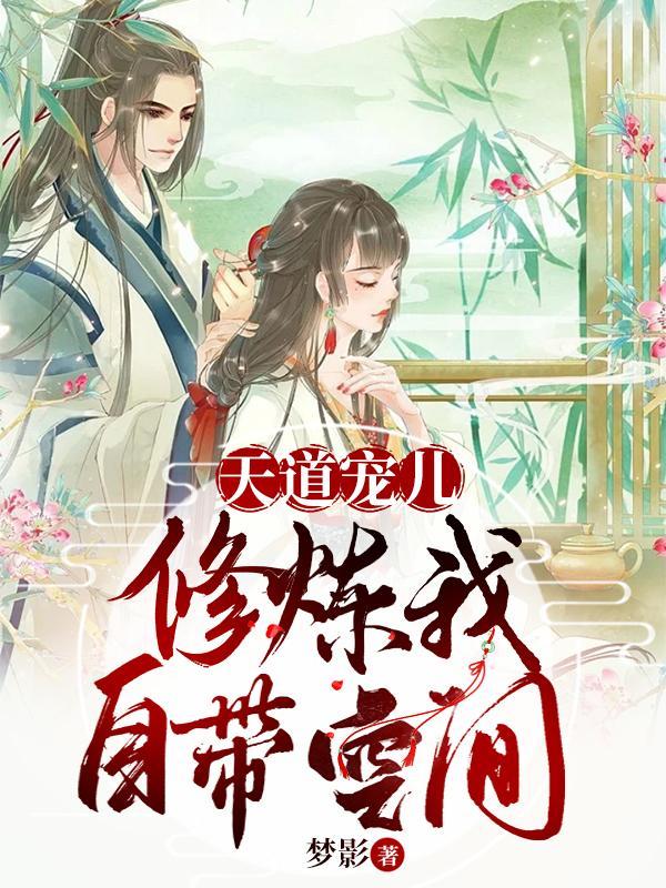 天道宠女的
