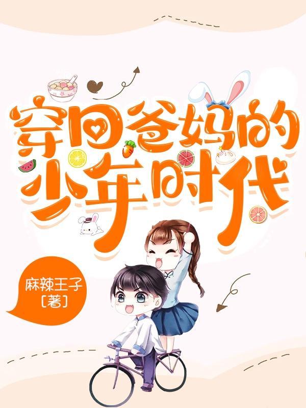 穿回爸妈的高中时代