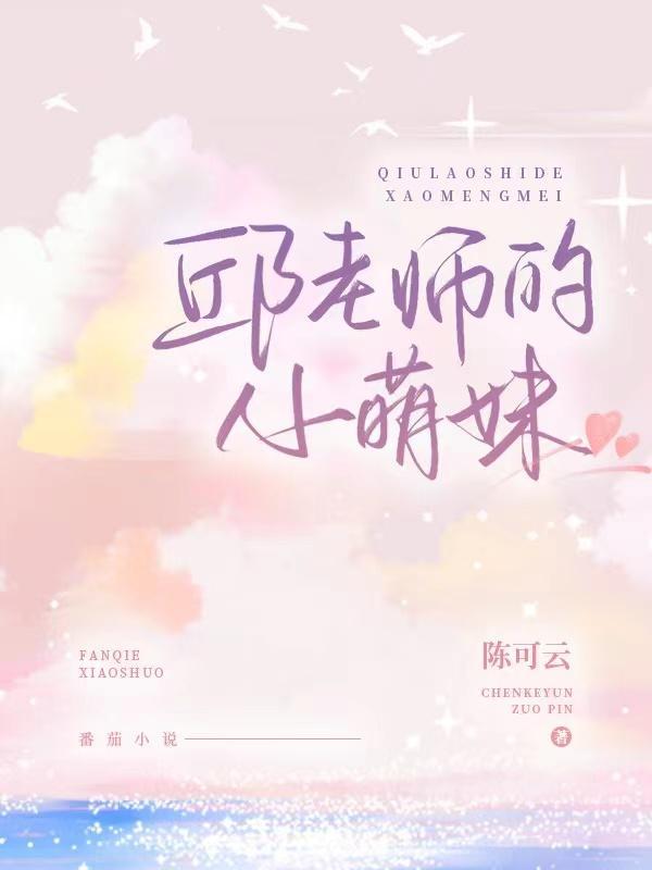 邱老师的小萌妹妹叫什么