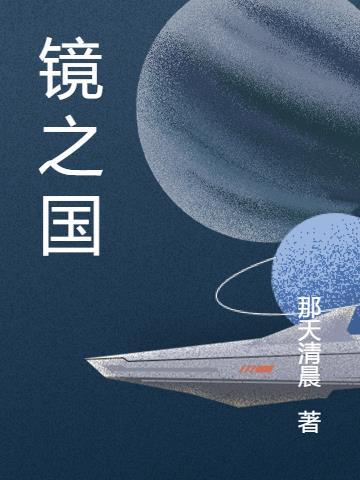 镜之国的爱丽丝我的梦中情人出自哪里