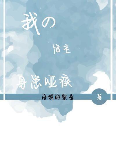 我的宿主身患哑疾漫画