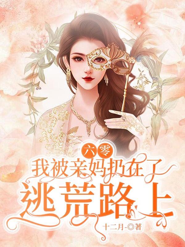 六零我被亲妈扔在了逃荒路上全文阅读