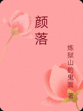 颜落女主