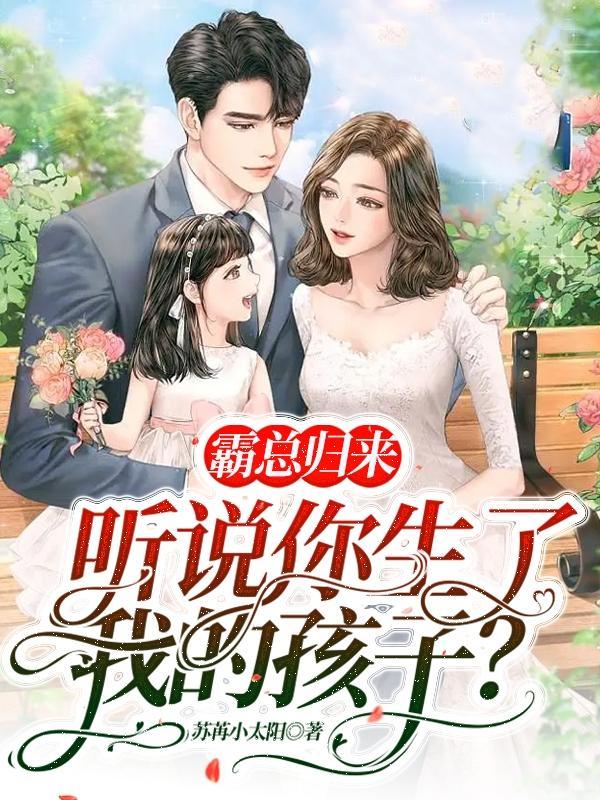 霸总怀了我的孩子免费阅读