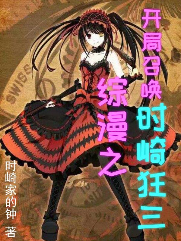 综漫开局收服狂三
