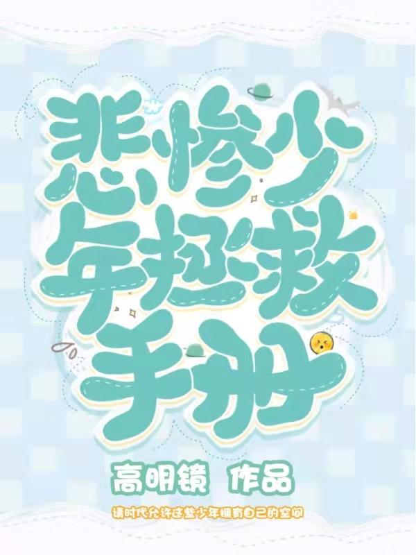 拯救悲惨男二