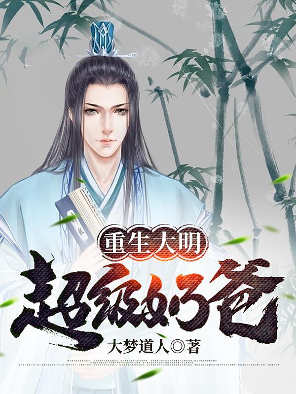 重生大明当暴君免费阅读