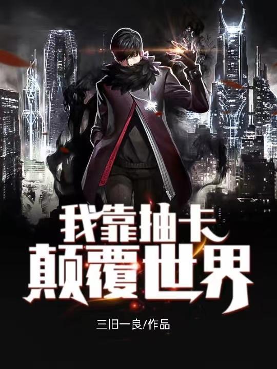 我靠抽卡维护世界和平