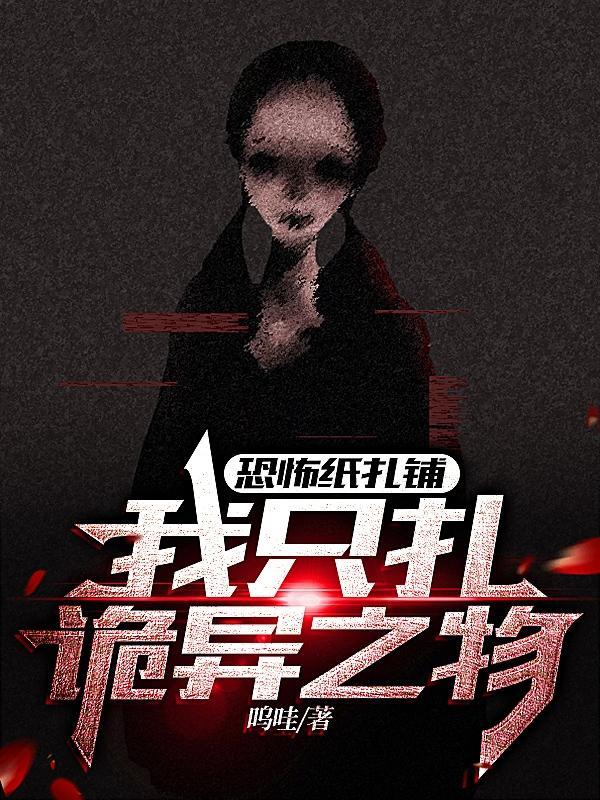 纸扎人恐怖故事