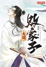 大周败家子 小凡无敌