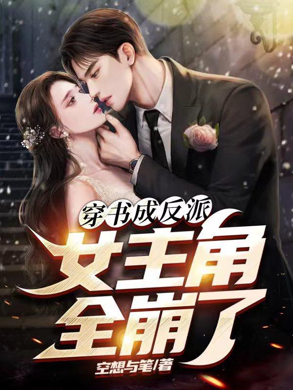 穿书成反派女主角全崩了TXT