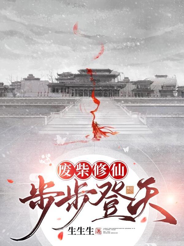 废材修仙推荐