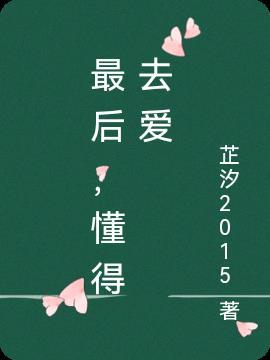 最后才明白