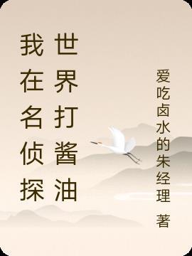 我在名侦探世界打酱油是第几集
