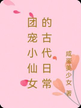 团宠小姑娘的种田日常