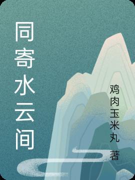 心寄水云间