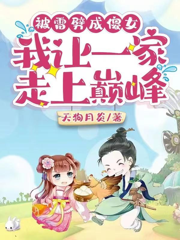被雷劈成傻女我让一家走上巅峰免费阅读