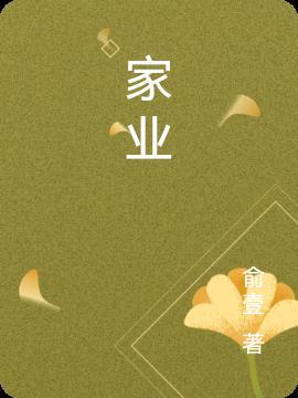 家业兴旺年年好