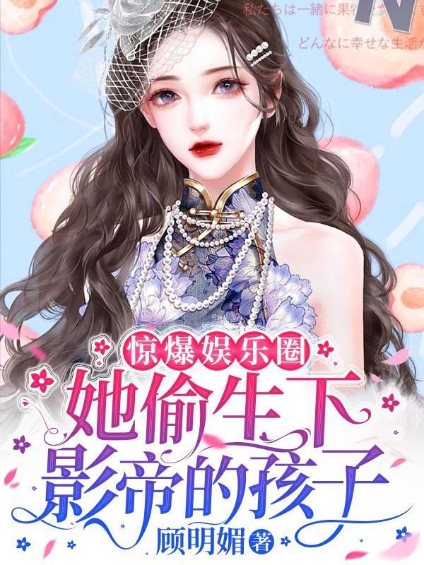 偷偷生了影帝孩子之后