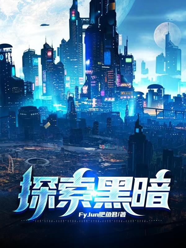 探索黑暗奥秘攻略