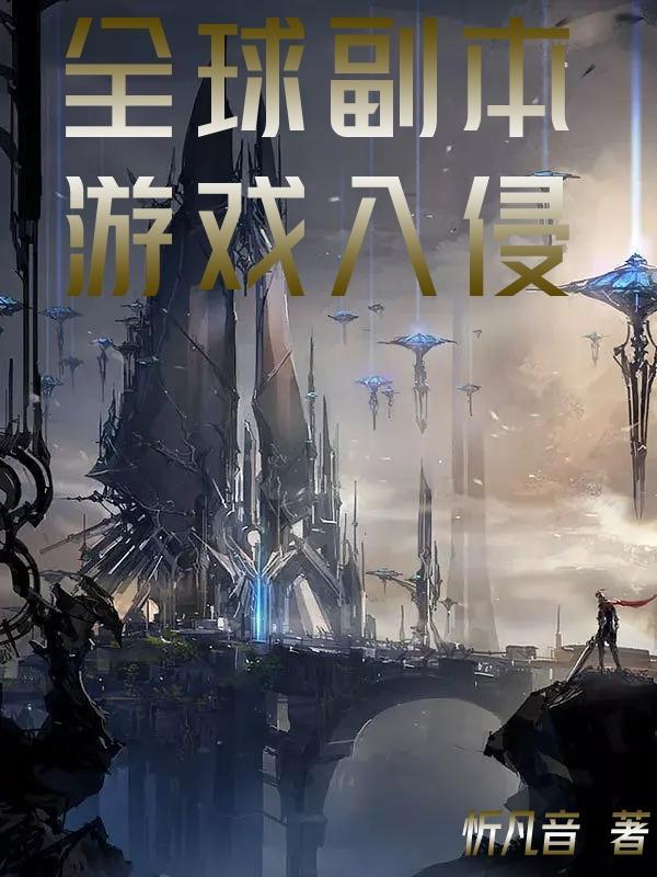 全球副本游戏入侵女主文
